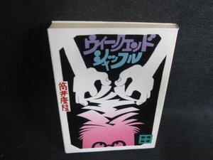 ウィークエンド・シャッフル　筒井康隆　シミ日焼け有/ODV