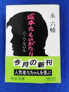 2◆! 　坂本九ものがたり 六・八・九の九　永六輔　/　中公文庫 1990年,初版,カバー,帯付