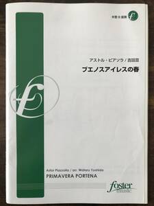 送料無料 木管8重奏楽譜 アストル・ピアソラ：ブエノスアイレスの春 吉田亘編 試聴可 スコア・パート譜セット