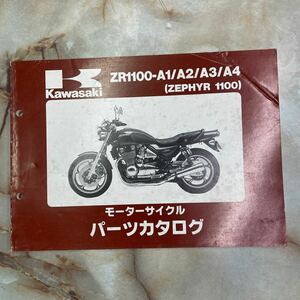 カワサキ ZEPHYR 1100パーツカタログ