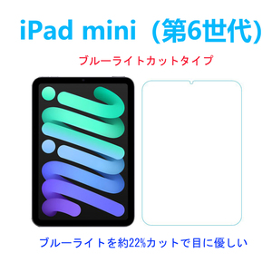 ブルーライトカットiPad mini(第6世代)2021強化ガラスフィルム 指紋防止飛散防止気泡防止 自動吸着 高硬度9H高透過率