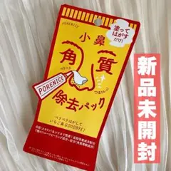 【新品未開封】小鼻角質除去パック