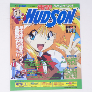 電撃HUDSON 電撃ハドソン 1997年 非売品 販促カタログ チラシ/銀河お嬢様伝説ユナ3/ボンバーマン/メディアワークス[Free Shipping]