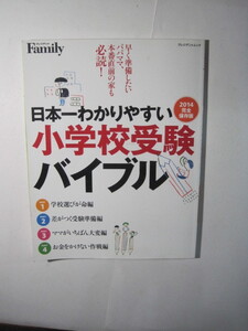  日本一わかりやすい 小学校受験バイブル 完全保存版 小学校 受験 2014