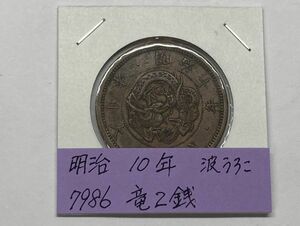 明治１０年　竜２銭銅貨　波うろこ　NO.7986