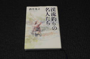 渓流釣りの名人たち　酒井茂之著　　村田久　瀬畑雄三　山本素石　他