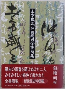 P♪中古品♪単行本 『土方歳三、沖田総司全書簡集』 菊池明編 新人物往来社 判型：A5 183ページ ※帯にヤブレ、表紙カバーに変色あり