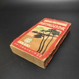 ★稀少★【ポケット汽車汽船旅行案内】昭和10年9月 434＋96頁 樺太 朝鮮 台湾 満洲 大連 奉天 新京 朝鮮鉄道 満州鉄道 満州航空 戦前