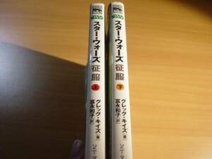 古本：スター・ウォーズ　征服　上+下　全2巻