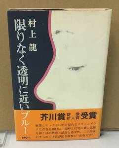 K1128-03　限りなく透明に近いブルー　村上龍　講談社　発行日：1976年7月28日第3刷