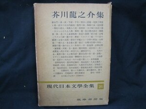 芥川龍之介集　現代日本文學全集シミあり/EEZE