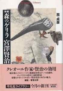 西成彦「［新編］森のゲリラ 宮沢賢治」平凡社ライブラリー 帯