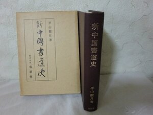 (P) [新中国書道史] 平山観月 有朋堂 /書道宝典/書道/習字/技法/時代史/書跡/書家/能書家/芸術/美術