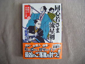 2023年5月初版　コスミック時代文庫『同心若さま流星剣２　無敵の本所三人衆』中岡潤一郎著