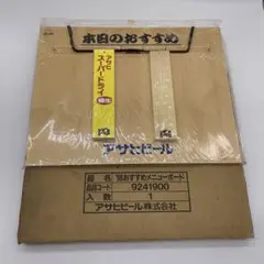 非売品　アサヒビール 