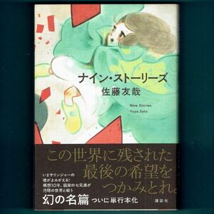 ◆送料込◆『ナイン・ストーリーズ』佐藤友哉（初版・元帯）◆ 絶版