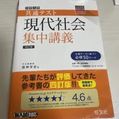 共通テスト現代社会集中講義