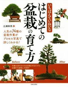 いちばんていねいなはじめての盆栽の育て方 人気の74種の盆栽作業がプロセス写真で詳しくわかる/広瀬幸男(著者