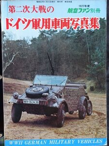 【送料無料】ドイツ軍用車両写真集　航空ファン　1977年