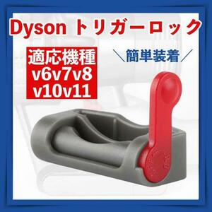 dyson ダイソン トリガー ロック 固定 V6 V7 V8 V10 V11