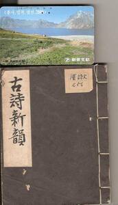 河井酔茗・町田柳塘 共著　「古詩新韻」 1931年 雅声社