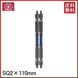 SK11 ドライバービット 四角ビット スクエアビット 2本セット SQ2×110mm 阿修羅ビット SA-SQ02-2110