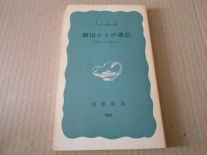 ◎韓国からの通信　1972・11～1974・6　「世界」編集部編　岩波新書　岩波書店　第3刷　中古　同梱歓迎　送料185円　