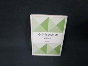 小さき者の声　柳田国男　角川文庫/TDX