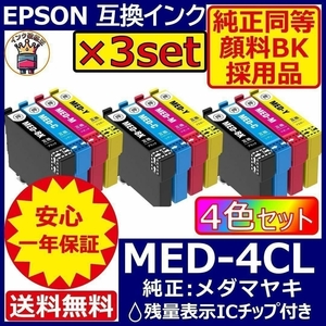 MED-4CL 4色×3セット 顔料黒 エプソン プリンター インク メダマヤキ