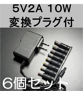 6個セット 変換プラグ付 ACアダプター 5V2A プラグ5.5×2.1mm（5.5×2.5ｍｍ）スイッチング電源 AC/DCアダプター 5V1.5A 5V1.7A 5V1.8A