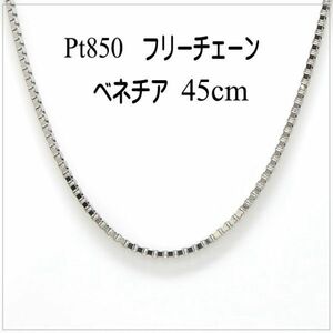 ■新品■肌に優しいベネチアチェーンPt850 45cm フリー 0.6mm 1.615g