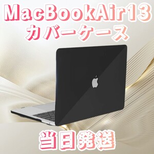 MacBookAir13 ブラック カバーケースMacBook MacBookAir13カバー MacBookケース パソコンカバー ケース ハードケース PCカバー パソコン