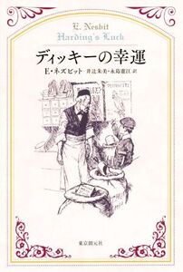 ディッキーの幸運/イーディス・ネズビット(著者),井辻朱美(訳者),永島憲江(訳者)