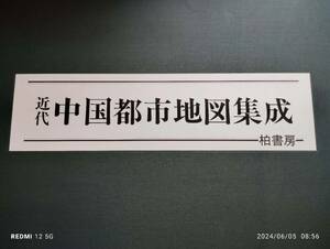 近代中国都市地図集成1920～40年の中国各都市北京天津上海大連長春南京武漢長沙杭州広州成都重慶市街地図古地図35舗複製 モノクロ