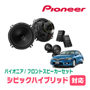 シビックハイブリッド(FD・H17/11～H22/12)用　フロント/スピーカーセット　パイオニア / TS-C1730SII + UD-K524　(17cm/高音質モデル)