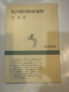 私の韓国陶磁遍歴　宗左近　新潮選書