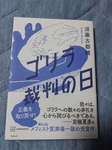 ゴリラ裁判の日 須藤古都離／著