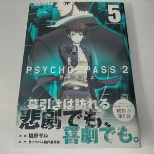 PSYCHO-PASS サイコパス 2 5巻 (BLADEコミックス) 橋野サル (著)