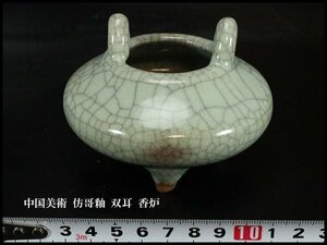 【金閣】中国美術 彷哥釉 双耳 香炉 φ9.5cm 旧家蔵出 送料無料(AZ718)