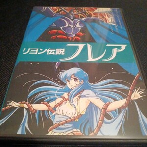 スーパーSFファンタジー　リヨン伝説　フレア　1＋2　禁断の惑星　DVD　2枚組　宇宙企画　触手系