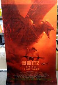 ★激レア！★ 映画『ゴジラ キング・オブ・モンスターズ』◇ 中国版・シアター展示用【約200cm×120cm】大迫力！特大サイズ ポスター！C