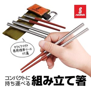 SUNDICK 組み立て式箸 天然木＋ステンレス カラビナ付き携帯ケース 軽量コンパクトで携帯に便利 マイ箸 キャンプ/登山 SDKSTH207