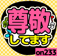 応援うちわシール ★ メッセージうちわ ★ on233尊敬してます