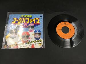 0528-108☆ジャンク 大戦隊 ゴーグルファイブ レコード ストップザバトル こおろぎ