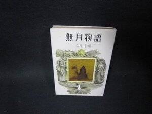 無月物語　久生十蘭傑作選Ⅴ　教養文庫　シール跡書込み有/PDL