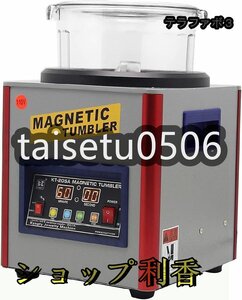 磁気研磨機 マグネチックタンブラー 宝石研磨機 ジュエリーポリッシャー サビ取り バリ取り 面取り 研磨 洗浄 110V KT-205A 800g