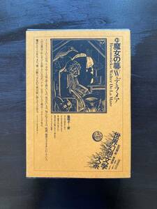 世界幻想文学大系10 魔女の箒 W.デ・ラ・メア 脇明子訳 国書刊行会