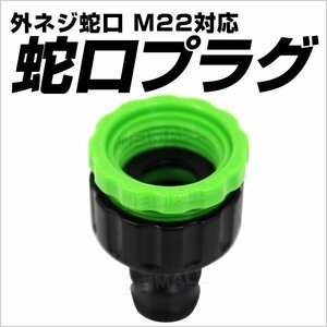 蛇口ニップル 蛇口用ニップル 蛇口プラグ 散水用品 蛇口部品 ホース器具