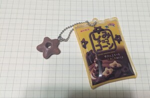 ギンビス　マスコットチャーム　しみチョココーン　キーホルダー　ボールチェーン　カプセルトイ　ガチャガチャ