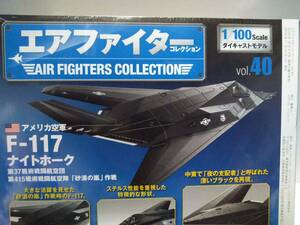 ＜新品＞ アシェット　エアファイターコレクション　Vol.40　アメリカ空軍　F-117ナイトホーク　1/100スケール 